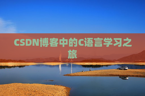 CSDN博客中的C语言学习之旅